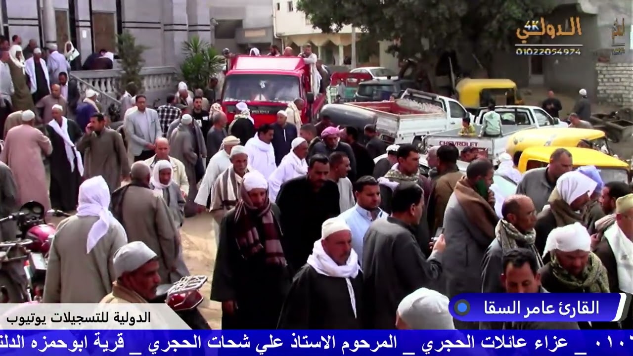 القارئ عامر السقا عزاء عائلات الحجري المرحوم الحاج علي شحات الحجري ق ابو حمزه مركز الدلنجات 
