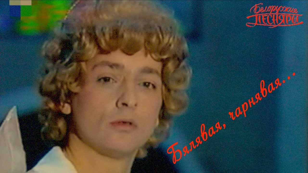 Белорусские Песняры  Бялявая, чарнявая