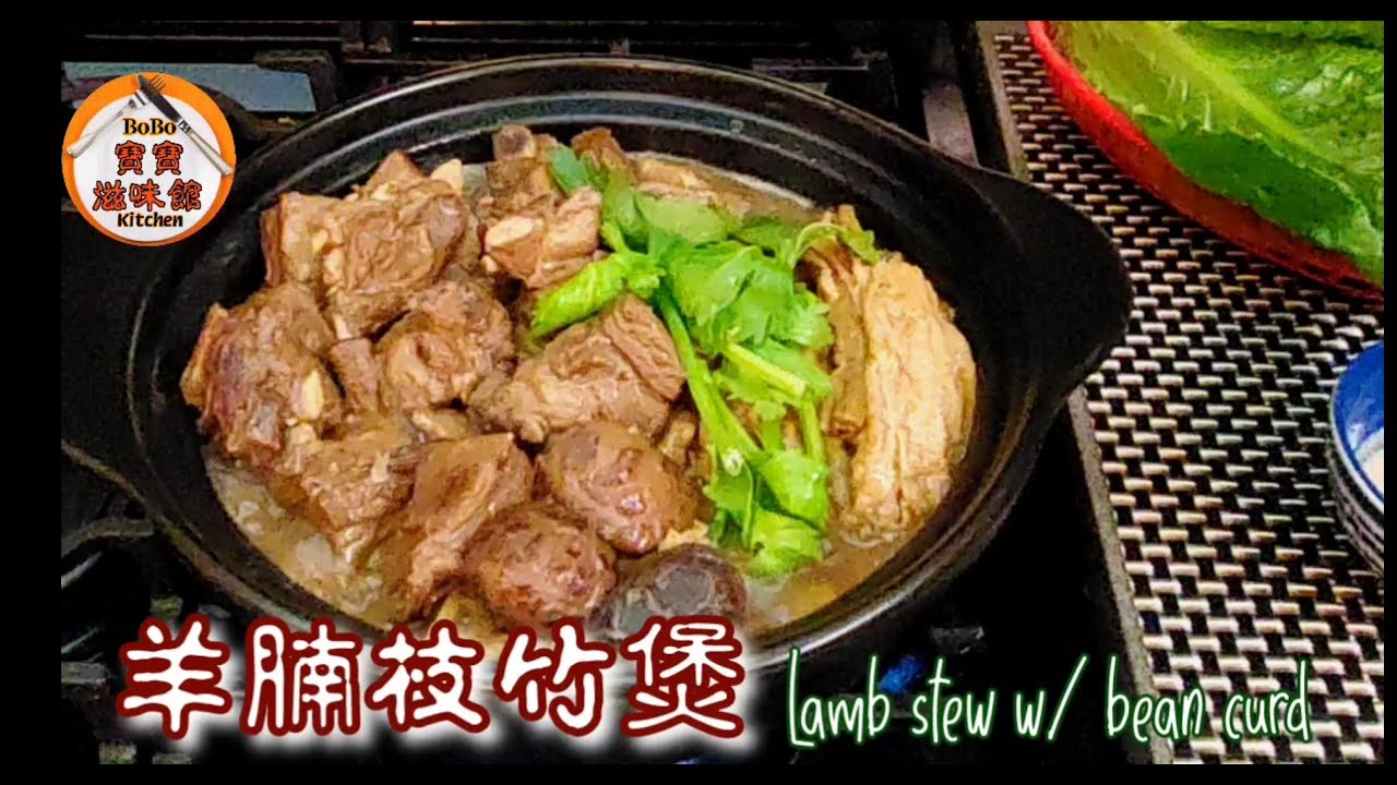 🐏羊腩枝竹煲|如何去除羊肉騷味|羊腩滾一滾神仙企唔穩|Lamb stew w/ bean curd