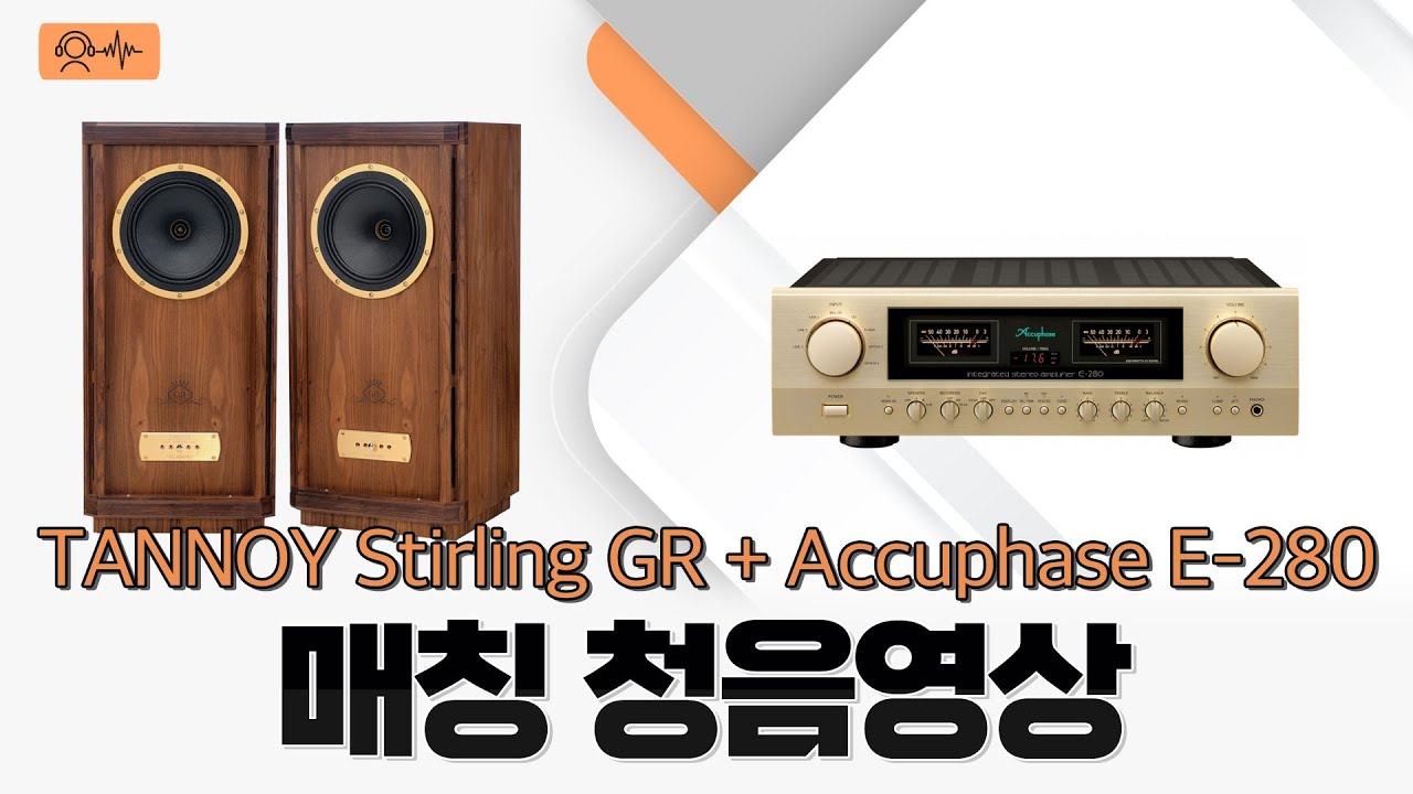 탄노이 스털링GR & 아큐페이즈 E280 인티앰프 매칭!