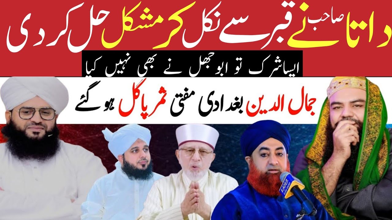 mufti samar abbas qadri | mufti Jamal ul deen baghdadi | aesa shirk to Abu jahal ne Nahin kia |