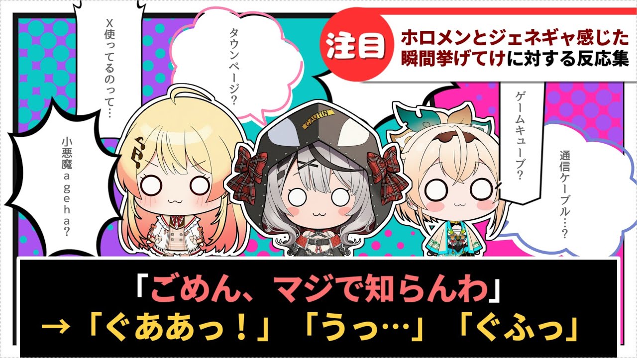 「ホロメンとジェネギャを感じた瞬間挙げてけ」に対するホロリスたちの反応集【ホロライブ】