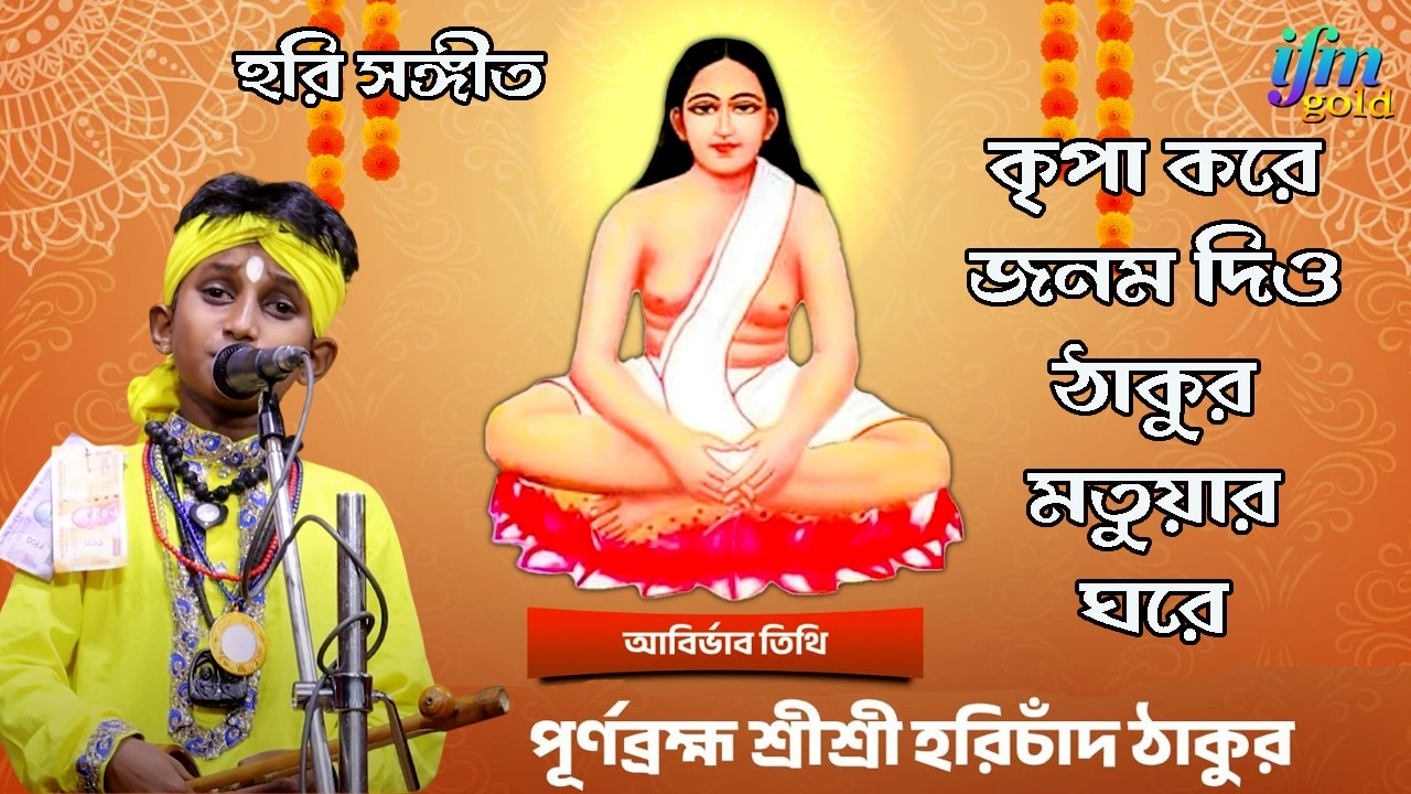 হরি সংগীত গান কৃপা করে জনম দিও ঠাকুর মতুয়ার ঘরে || শিশুশিল্পী জয়ন্ত বাউয়ালী  Hori Songit