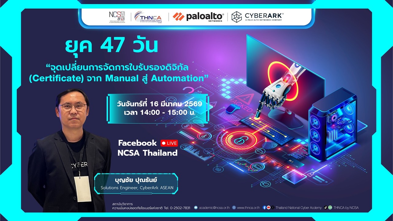 เข้าสู่ยุค 47 วัน: จุดจบของ Manual Certificate