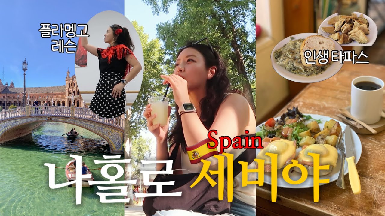 나홀로 세비야! 플라멩고 본고장 춤꾼 도시여자❤️ 이래서 세비야 세비야 하는구나!🇪🇸스페인EP.6🇪🇸