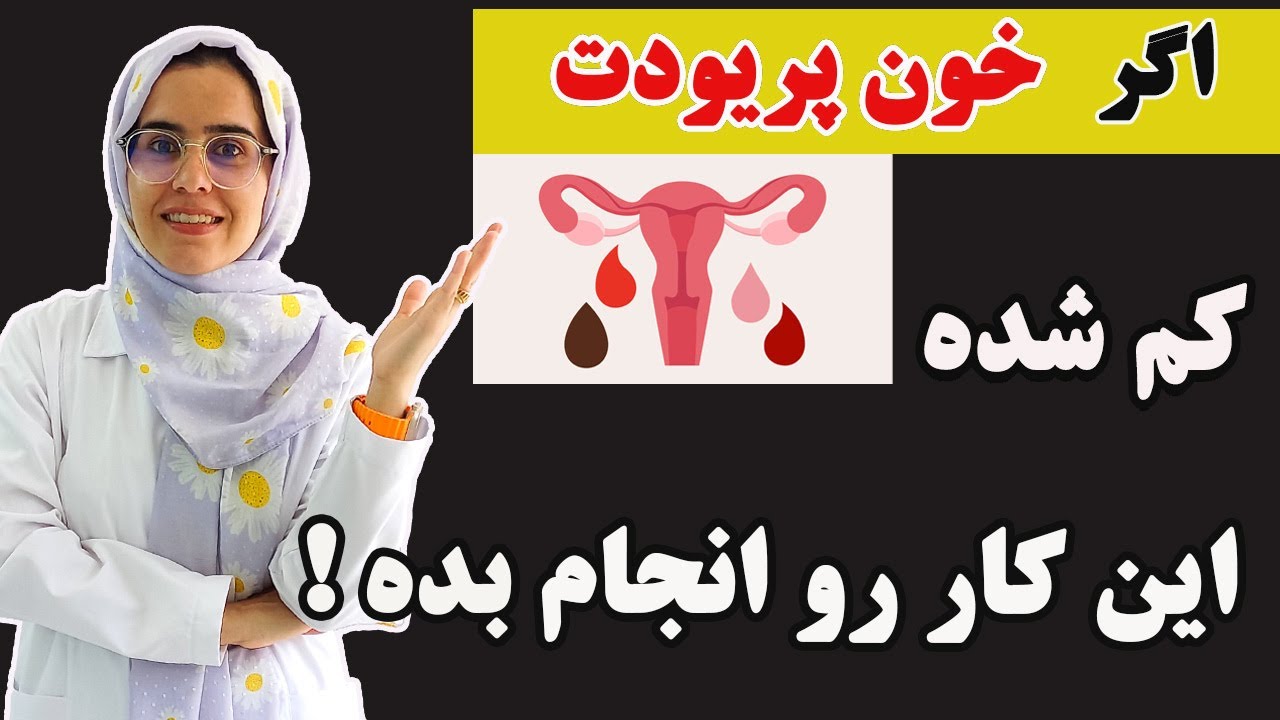 چطور میتونی خونریزی کم پریود رو در خانه درمان کنی؟