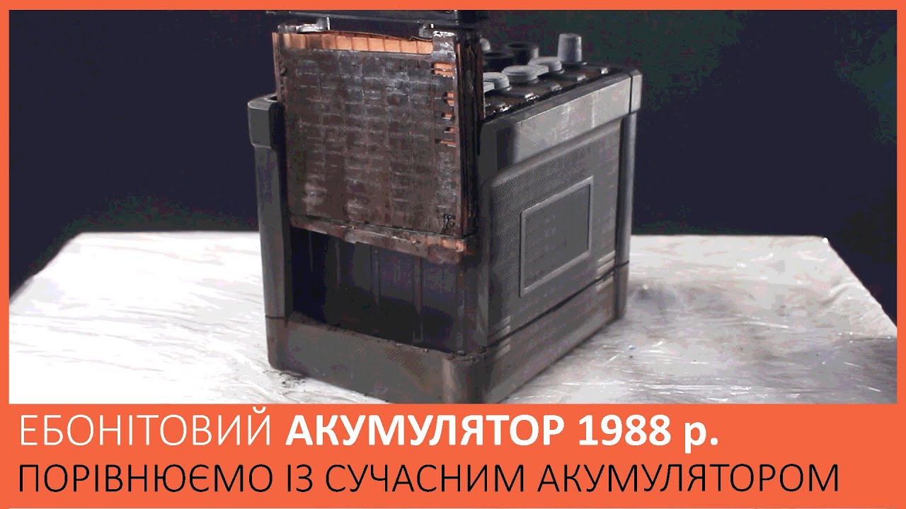 РОЗРІЗАЛИ СТАРИЙ ЕБОНІТОВИЙ АКУМУЛЯТОР 1988 року! Огляд та порівняння із сучасним акумулятором.