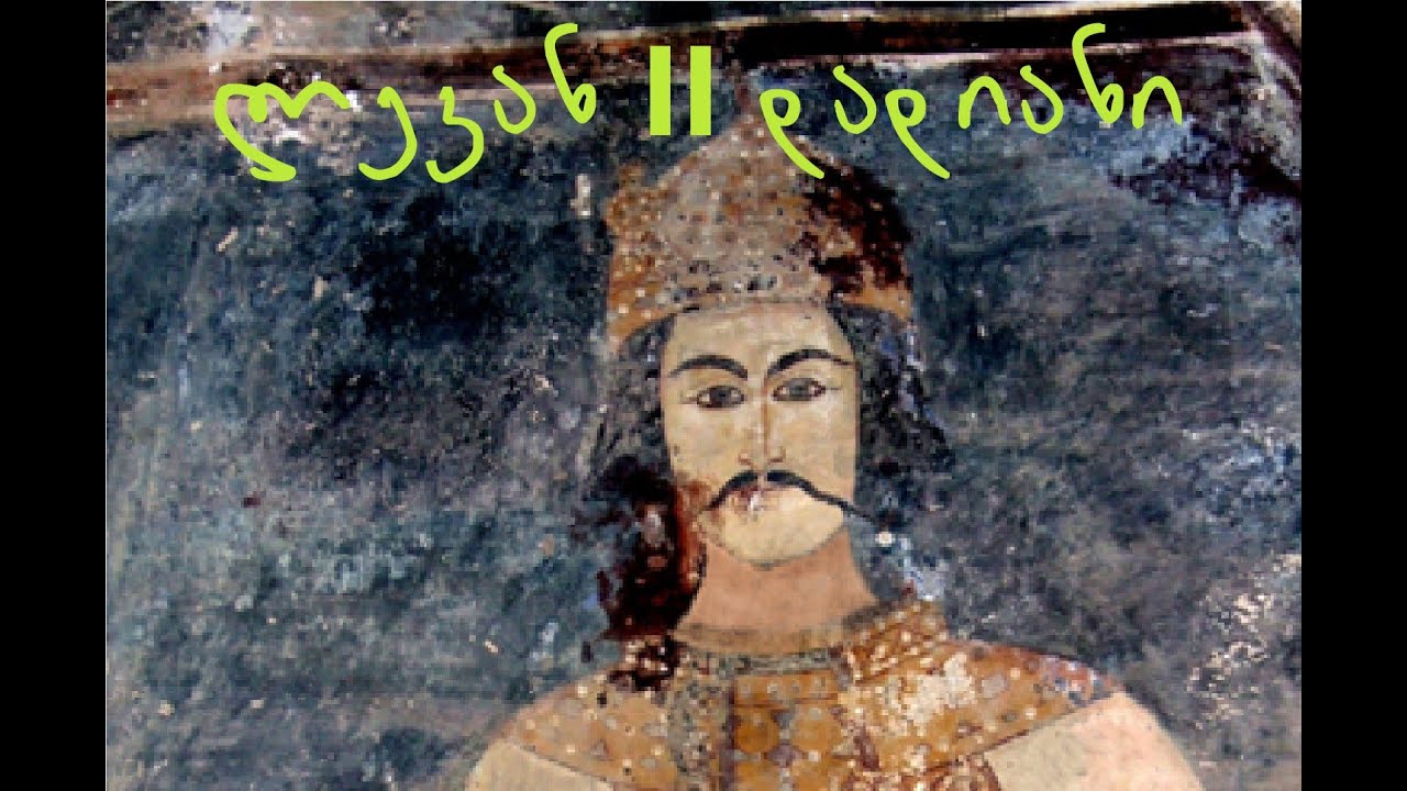 ლევან II დადიანი - 