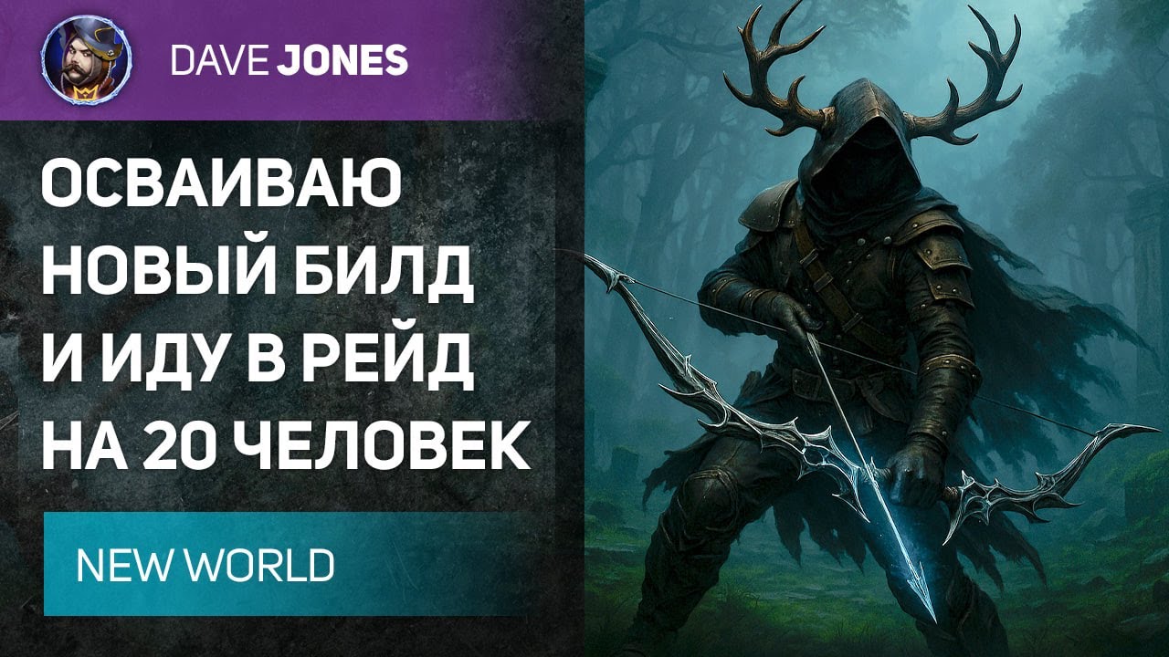 🔴NEW WORLD - УЧУСЬ ИГРАТЬ НА НОВОМ БИЛДЕ И ИДУ В РЕЙД НА 20 ЧЕЛОВЕК