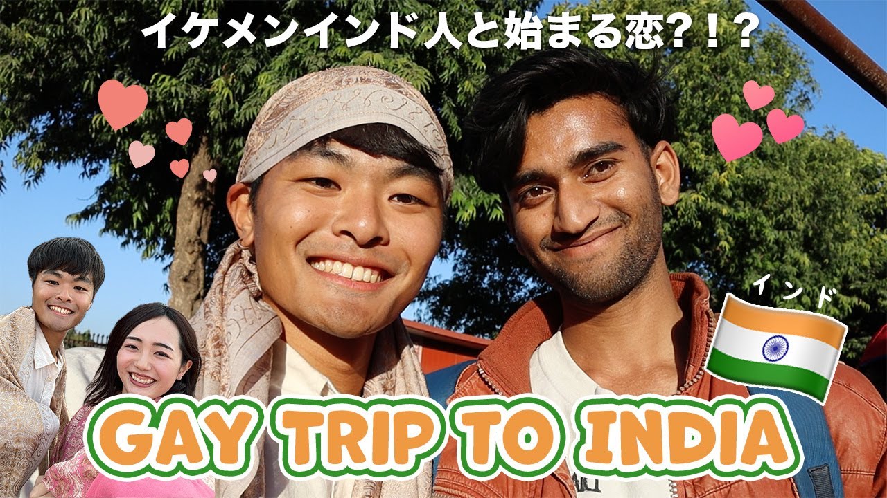 【インドゲイ旅行】｜イケメンと恋が始まりそうになったカオスなインド旅行｜Spontaneous wild trip to India｜Vlog#72
