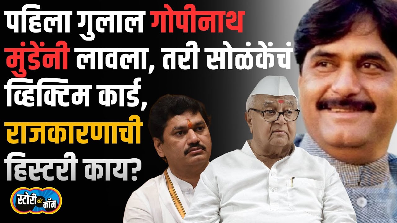 Prakash Solanke यांच्या संपलेल्या राजकारणाला पहिला गुलाल गोपीनाथ मुंडेंनी लावला होता | Story Dot Com