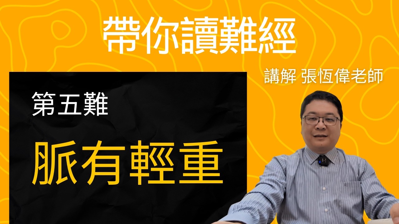 張恆偉醫師 帶你讀難經 第五難 脈有輕重