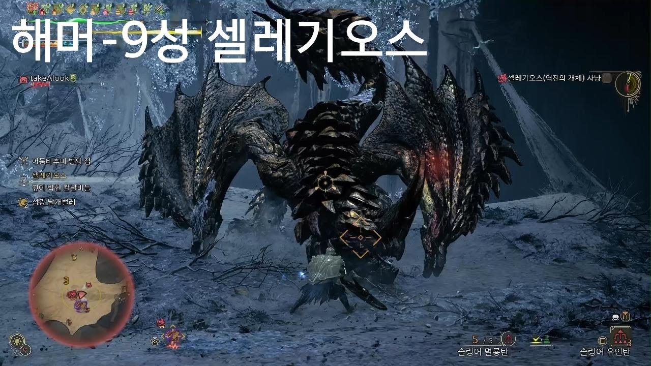[몬헌와일즈]해머-9성 셀레기오스