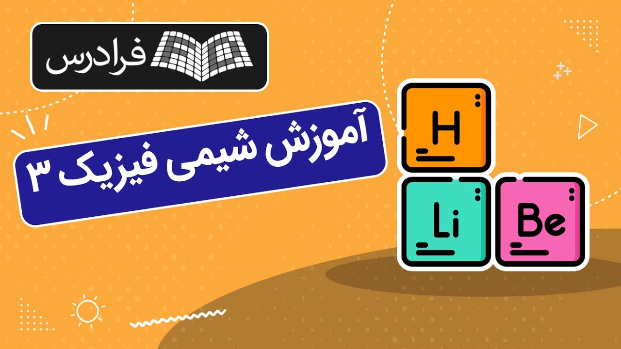 آموزش شیمی فیزیک 3