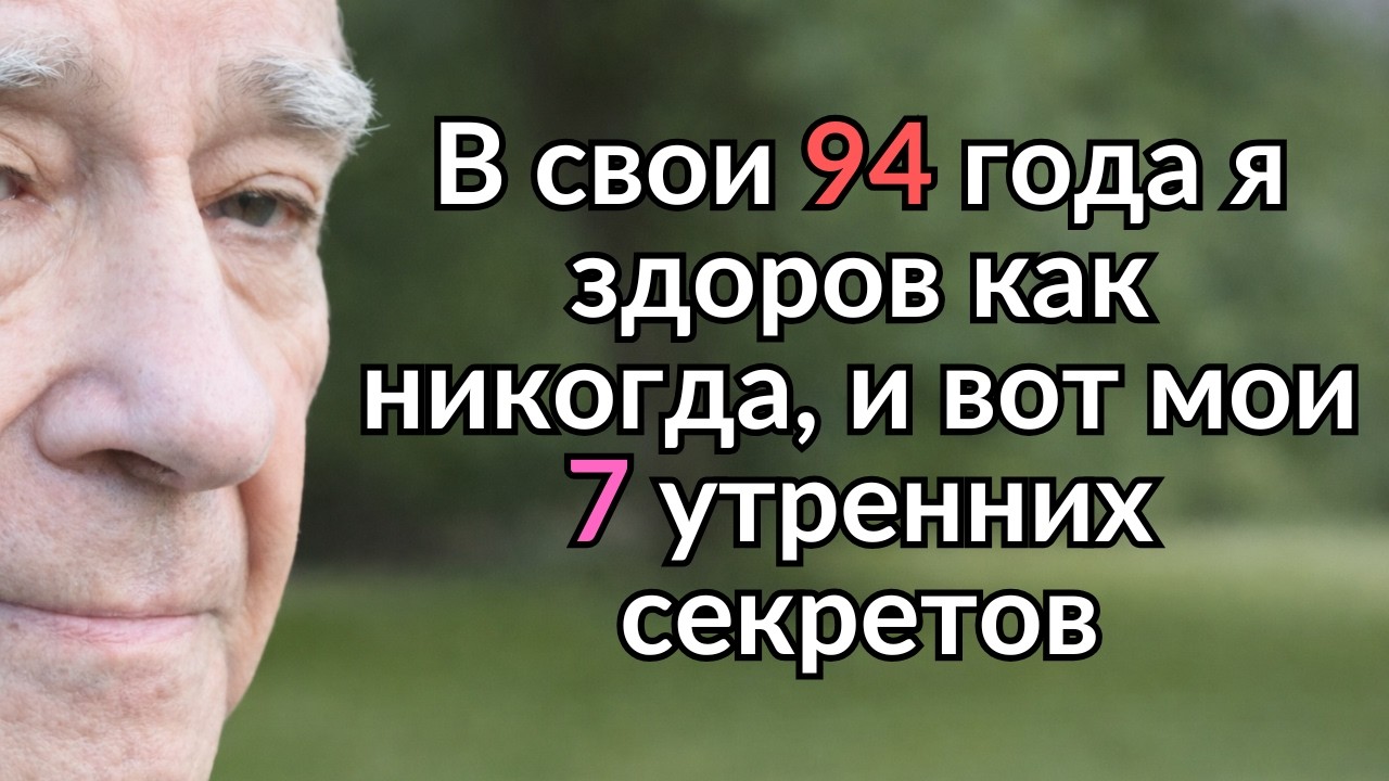 Мне 94, я живу один! 5 утренних привычек делают меня здоровее тех, кто вдвое моложе