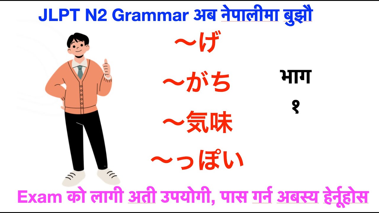 JLPT N2 Grammar in Nepali सजीलै, छीटै जानौ