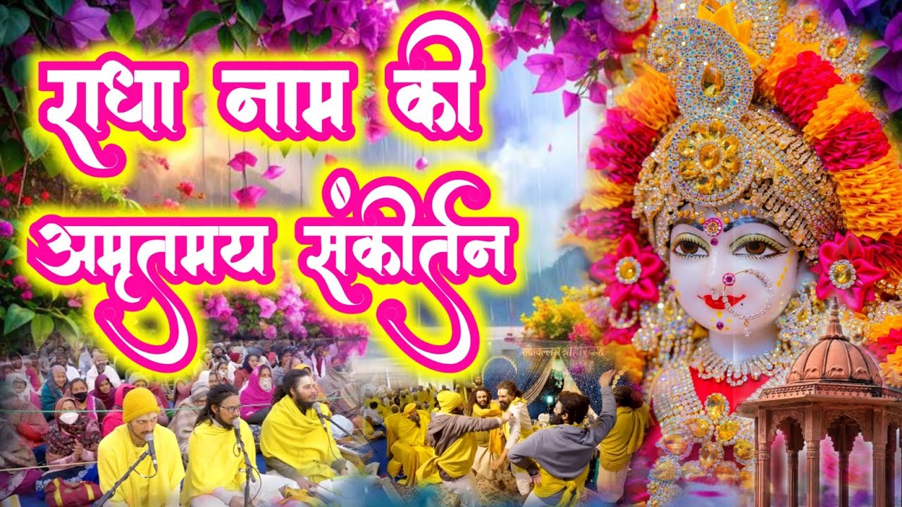 राधा नाम की अमृतमय संकीर्तन |Radha Naam Jap | Radha Naam Sankirtan | #radha #vrindavan
