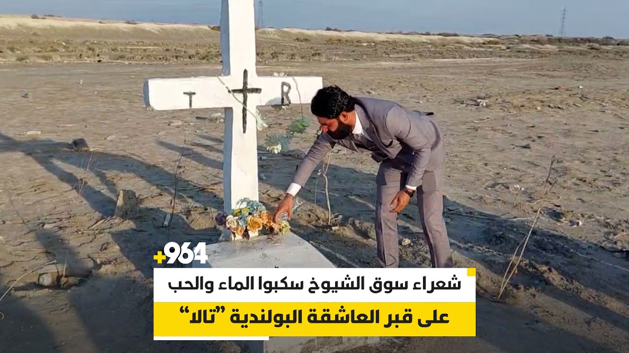 شعراء سوق الشيوخ سكبوا الماء والحب على قبر العاشقة البولندية “تالا”