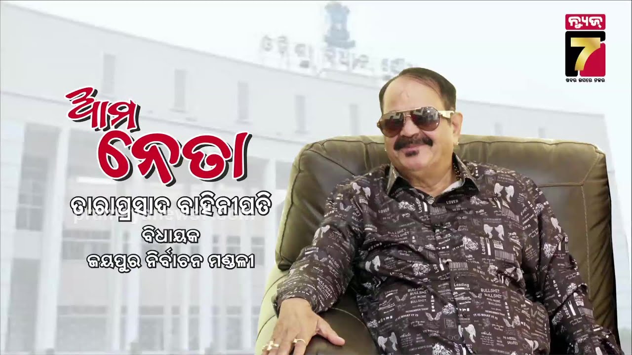 ଆମ ନେତା ତାରାପ୍ରସାଦ ବାହିନୀପତି, ଜୟପୁର ନିର୍ବାଚନ ମଣ୍ଡଳୀ | Tara Prasad Bahinipati, MLA Jeypore | Ama Neta