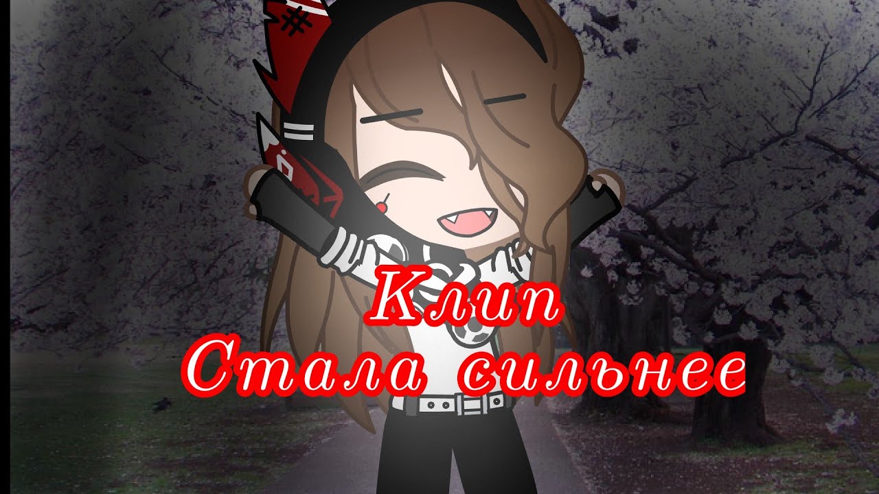 Клип// Стала сильнее //гача клуб//гача лайф