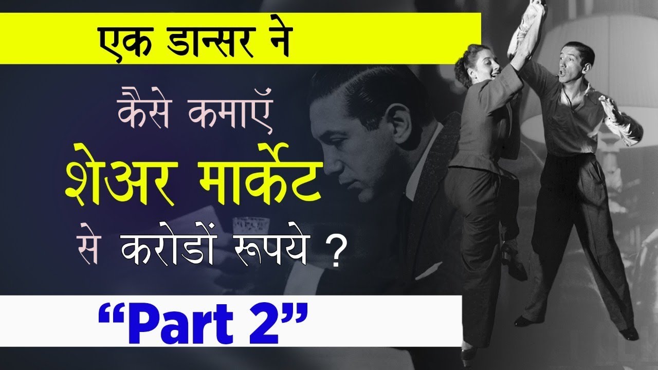Stock Market Success Story एक डांसर ने Stock Market से कैसे कमाये करोड़ो रुपये? | Aryaamoney