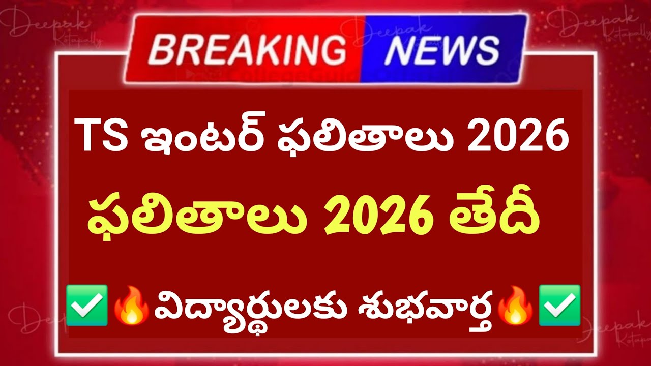 Telangana Inter Results 2026 released date fix || ts inter results 2026 latest uodate today inter||