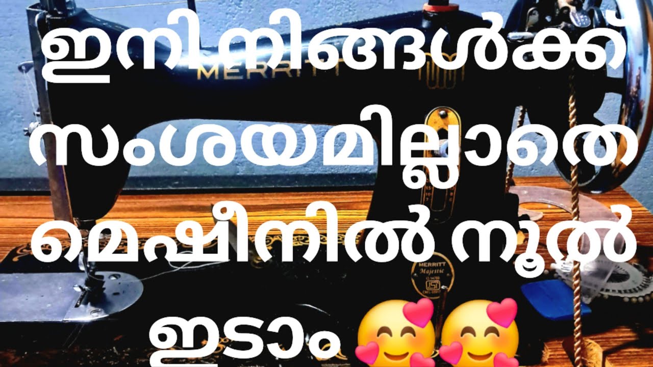 ഇനി നിങ്ങൾക്ക് സംശയമില്ലാതെ മെഷീനിൽ നൂൽ ഇടാം, 🥰🥰👍👍