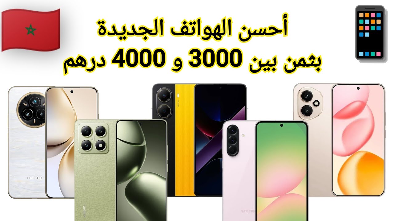 لا تشتري قبل أن تشاهد! أفضل الهواتف في المغرب بثمن 3000 الى 4000 درهم
