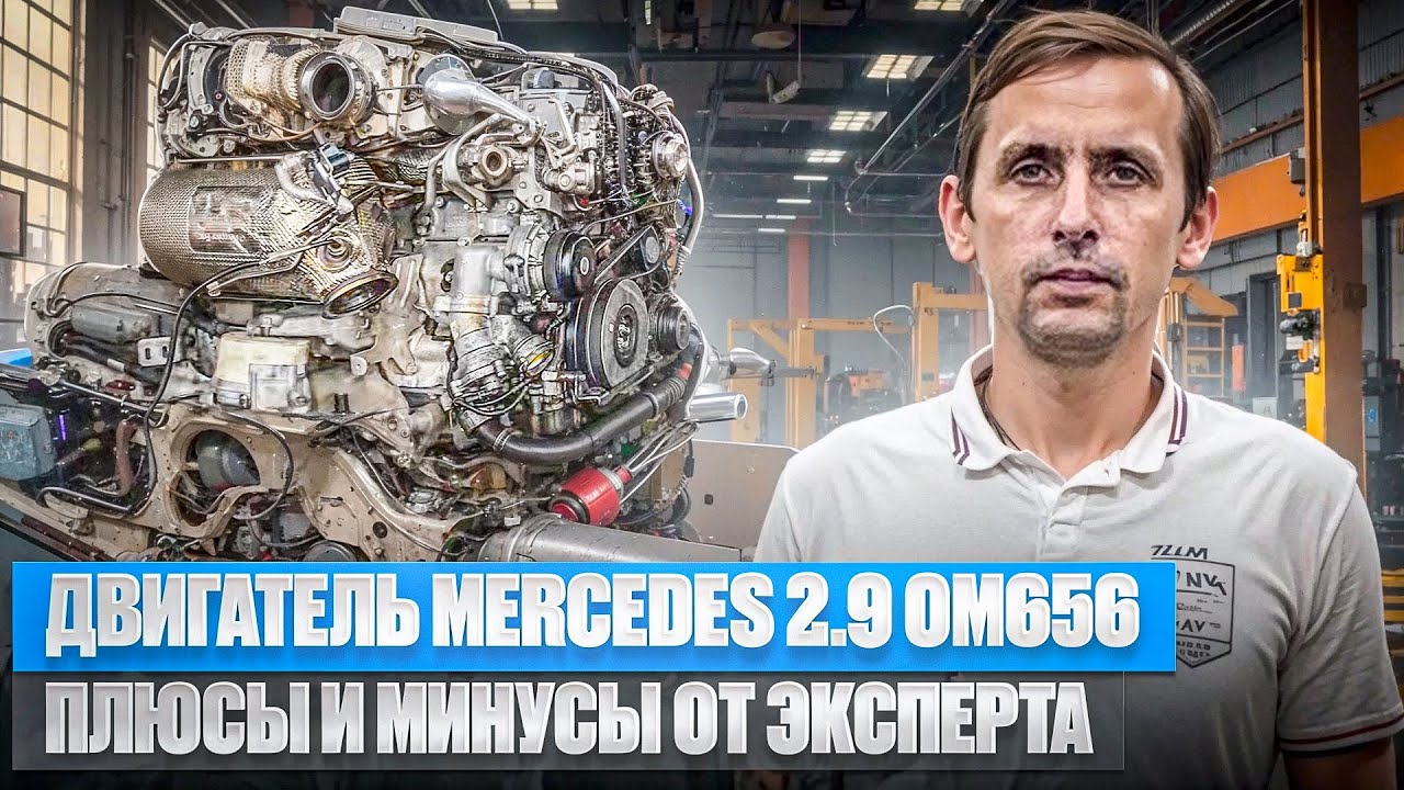 Дизельный двигатель Mercedes 2.9 OM656: Плюсы и минусы от эксперта