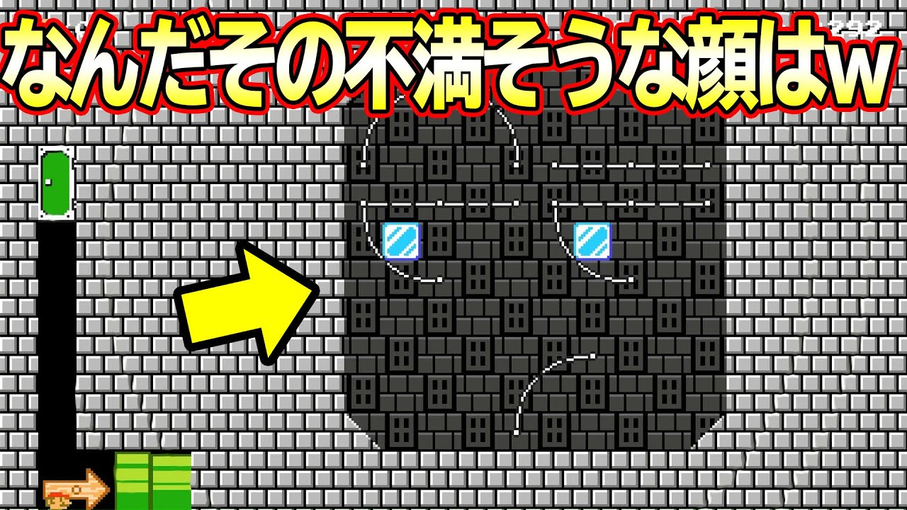 攻略するとめっちゃ不満な顔してくる騙しコースが面白過ぎたｗｗｗ【マリオメーカー】