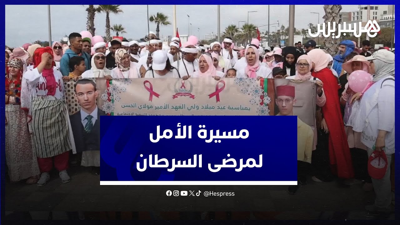 مسيرة الأمل لمساندة مرضى السرطان.. ناجيات ومكافحات لمرض السرطان يحتفلن بذكرى ميلاد ولي العهد