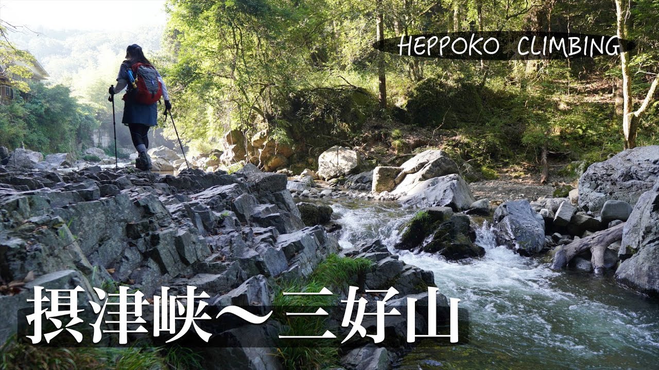 【へっぽこ登山】摂津峡 〜三好山（大阪府）　朝日に光る渓谷、そして絶景の山へ