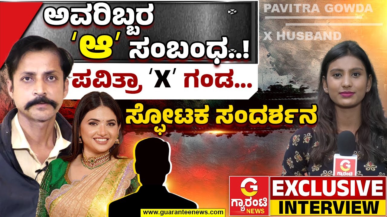 Sanjay Singh Ex-Husband Of Pavithra Gowda exclusive talk | ನಾನು ಪವಿತ್ರಾಗೆ ಚಿನ್ನು ಅಂತಿನಿ..!
