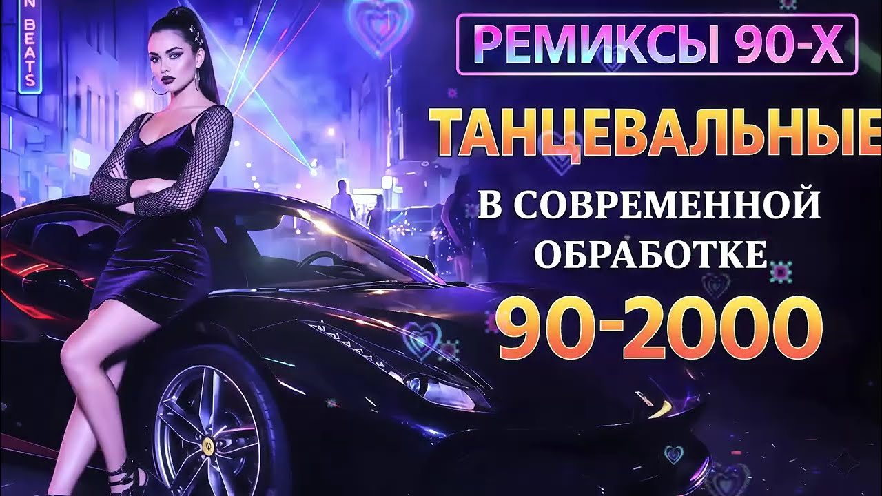 РЕМИКСЫ 90 Х В СОВРЕМЕННОЙ ОБРАБОТКЕ♫ХИТЫ 90-2000👑СУПЕР ДИСКОТЕКА 90-х🎧Кто-нибудь слушает в 2026?#24