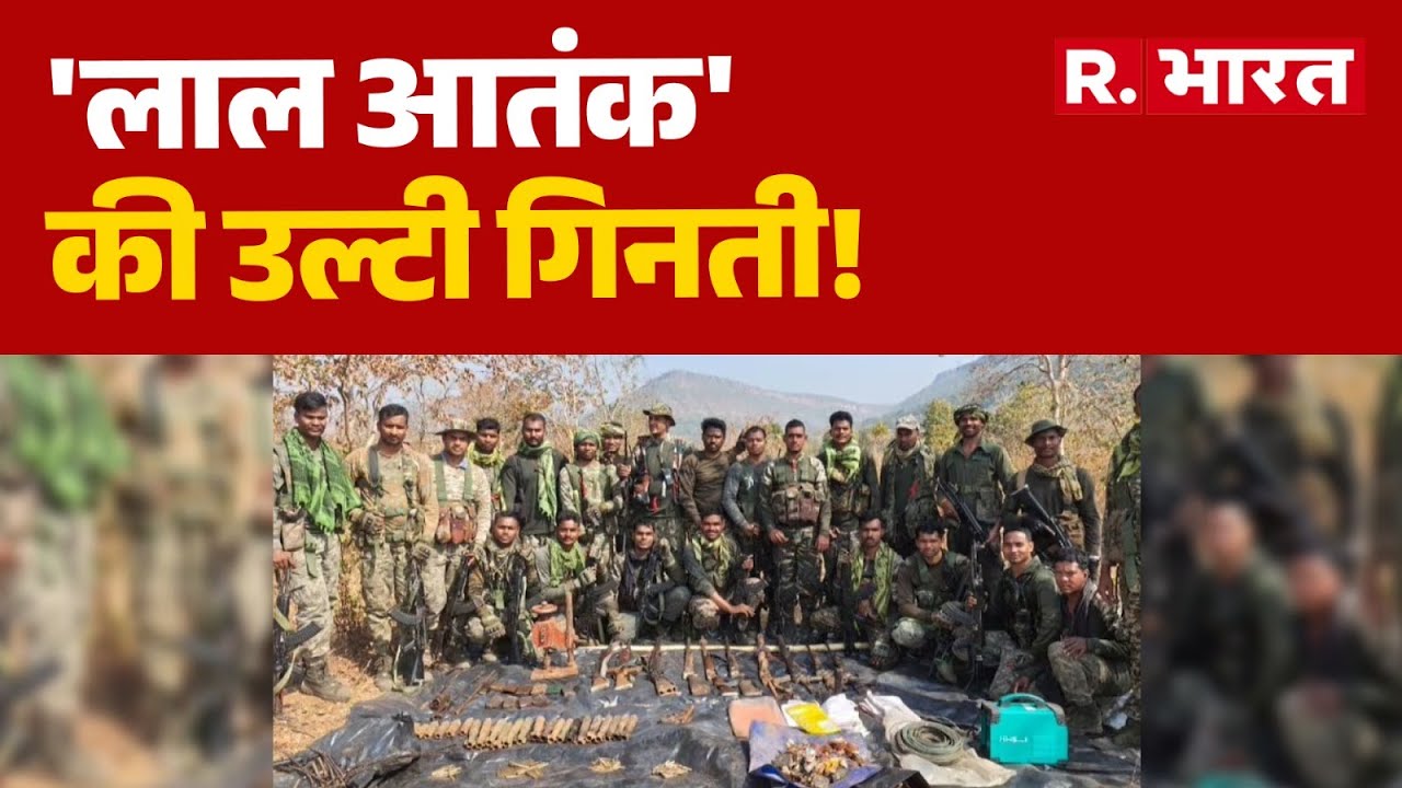 Chhattisgarh News: 'लाल आतंक' की उल्टी गिनती! | Amit Shah | Naxal Surrender