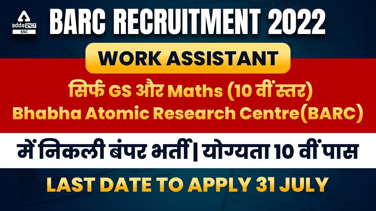 BARC Recruitment 2022 | Work Assistant | सिर्फ GS और Maths (10 वीं स्तर)