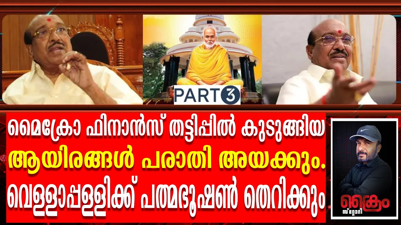 മൈക്രോഫിനാൻസ് തട്ടിപ്പ് ക്രിമിനലായ വെള്ളാപ്പള്ളിയുടെ പത്മഭൂഷൺ തെറിക്കും | Rajeev against Vellapally