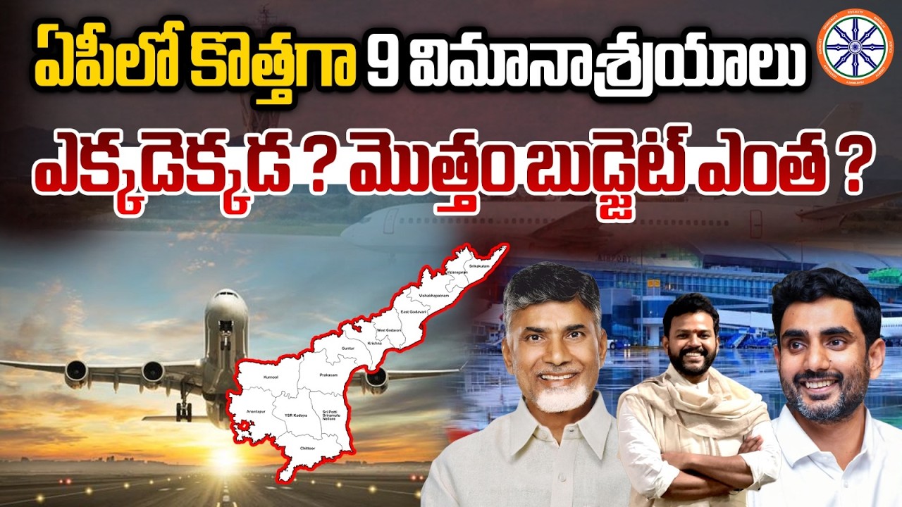ఏపీలో కొత్తగా 9 విమానాశ్రయాలు ఎక్కడెక్కడ ? | Andhra New Airports Total Budget | AB AP