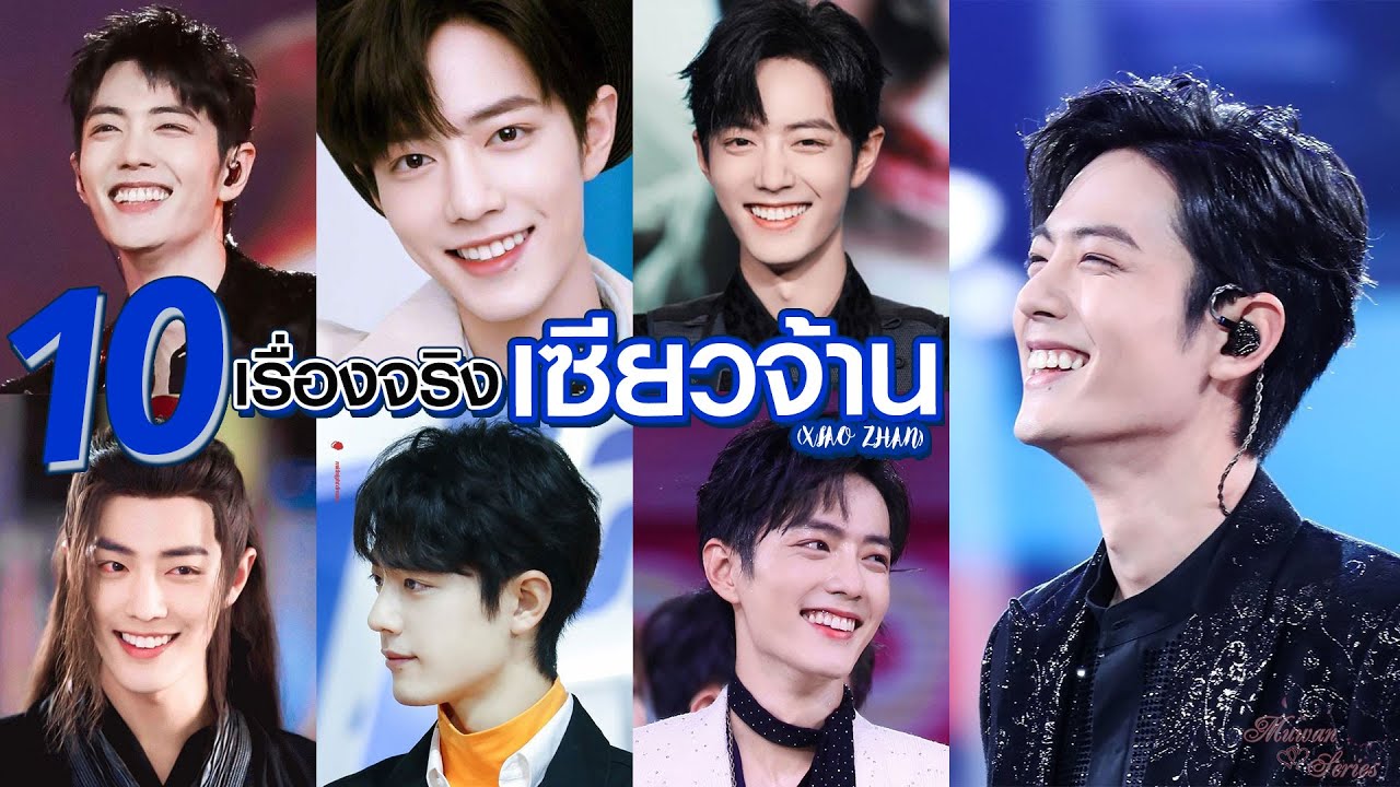 🌈 10 เรื่องจริง ✨ ที่ทำให้คุณ ตกหลุมรัก 💖 เซียวจ้าน (Xiao Zhan) 🐰🎵