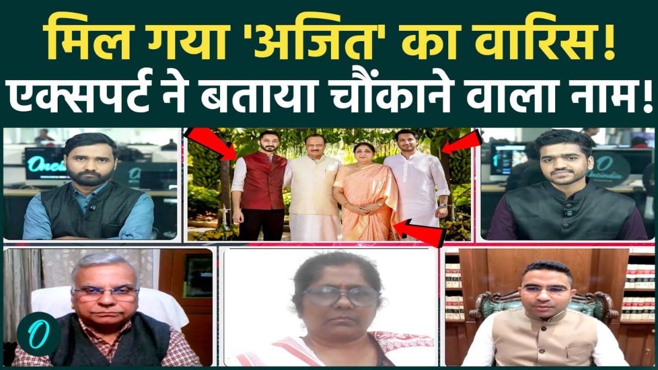 Ajit Pawar Death: कौन संभालेगा NCP की कमान? Expert ने बताया चौंकाने वाला नाम, सियासी हलचल तेज़