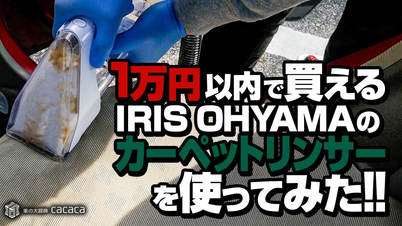 ENG SUB | Tried the $70 Carpet Spot Cleaner from IRIS OHYAMA! Honest Review