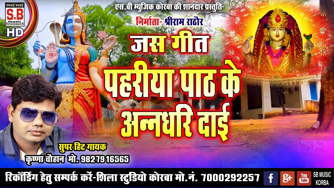 Pahariya Paath Ke Andhari Dai | Krishna Chauhan | Cg Jas Geet | Chhattisgarhi Seva Devi Geet | SB