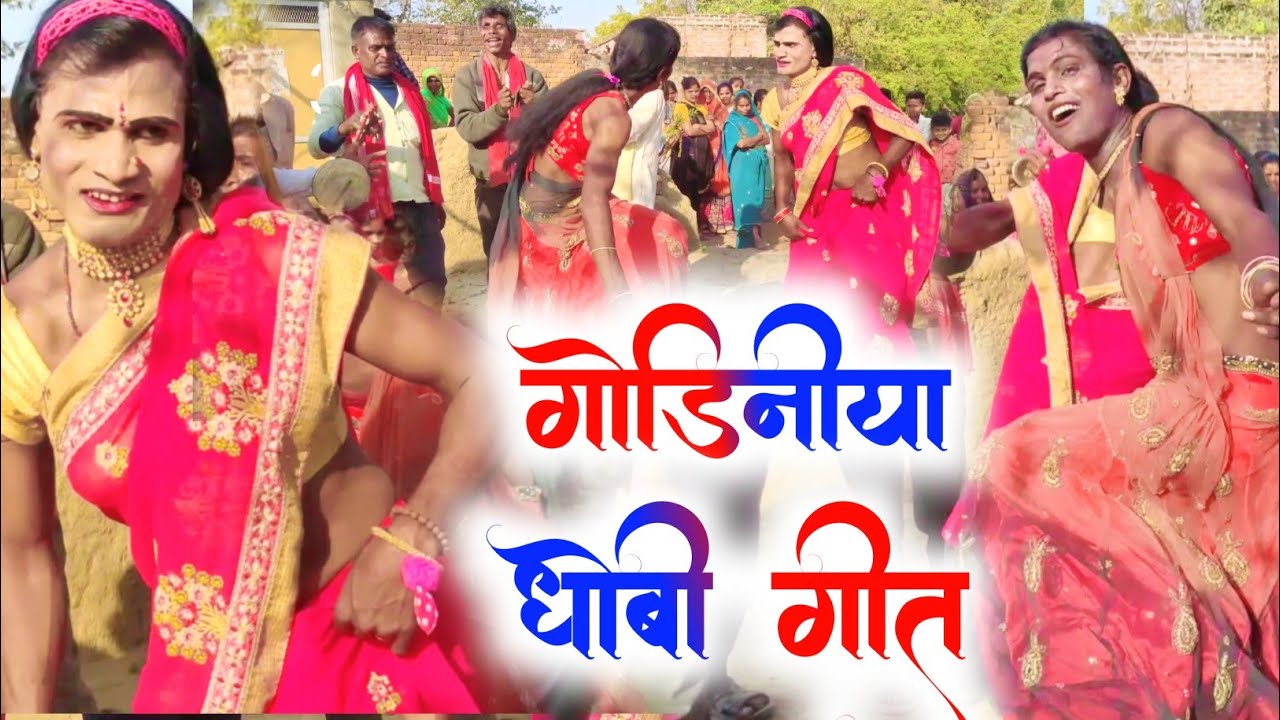 #dhobi_geet | Dhobiau Nach | न्या धोबी गीत विडियो | Godiniya Wala Gana | Bhojpuri Video