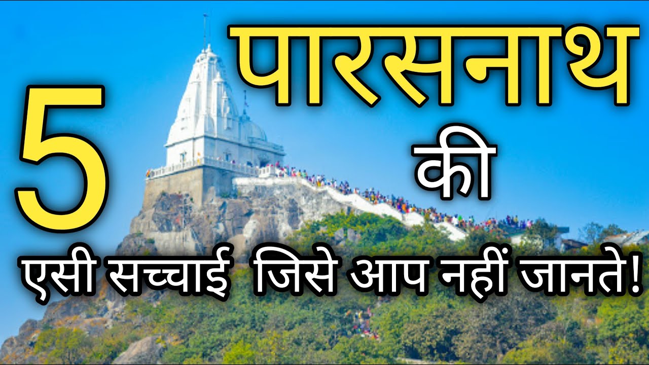 Parasnath hill ki 5 Anokhi Baten // पारसनाथ की 5 अनोखी जानकारी