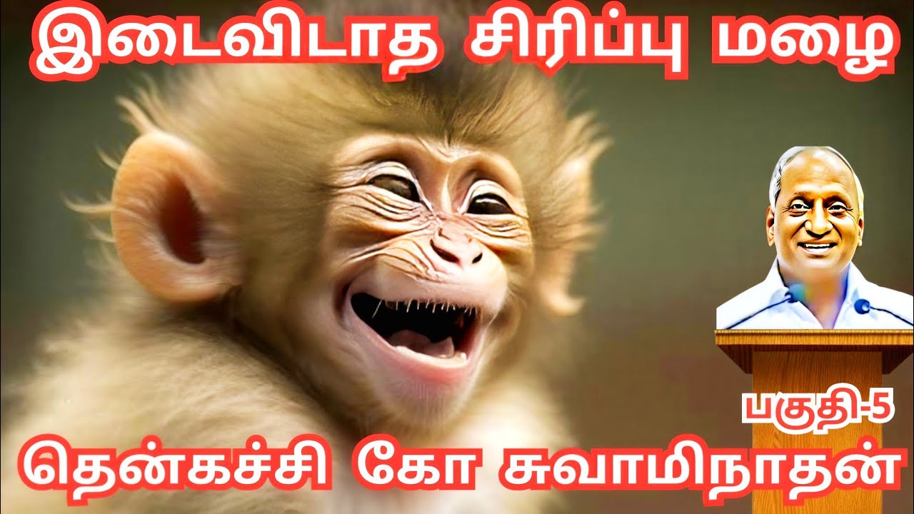 இடைவிடாத சிரிப்பு மழை - 5 | இதயம் இளைப்பாறும் | Thenkachi Ko Swaminathan | Indru Oru Thagaval Speech
