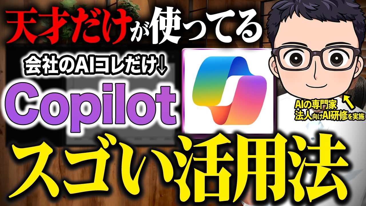 【実演あり】CopilotだけできるAI仕事術５選！AI活用して生産性が爆上がりする具体的なプロンプトや神活用も解説します!【業務効率化・中小企業】