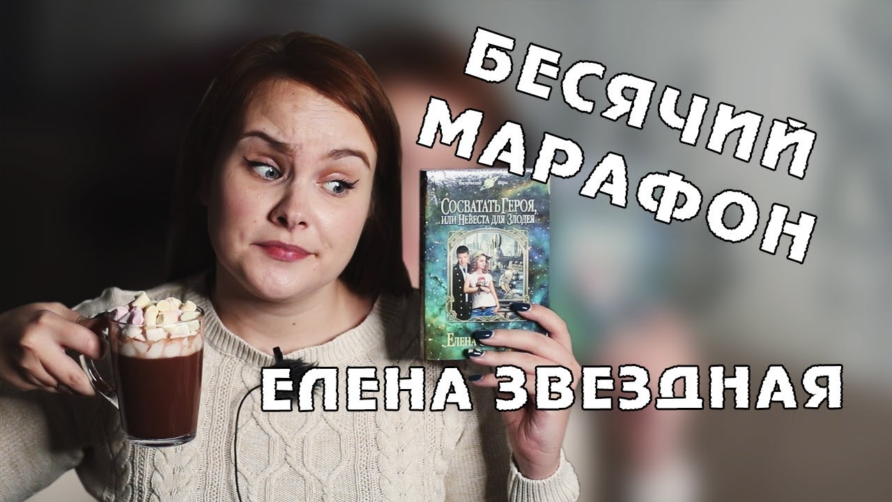 ЕЛЕНА ЗВЕЗДНАЯ и ГМО-МУЖЧИНА | БЕСЯЧИЙ МАРАФОН. День 1