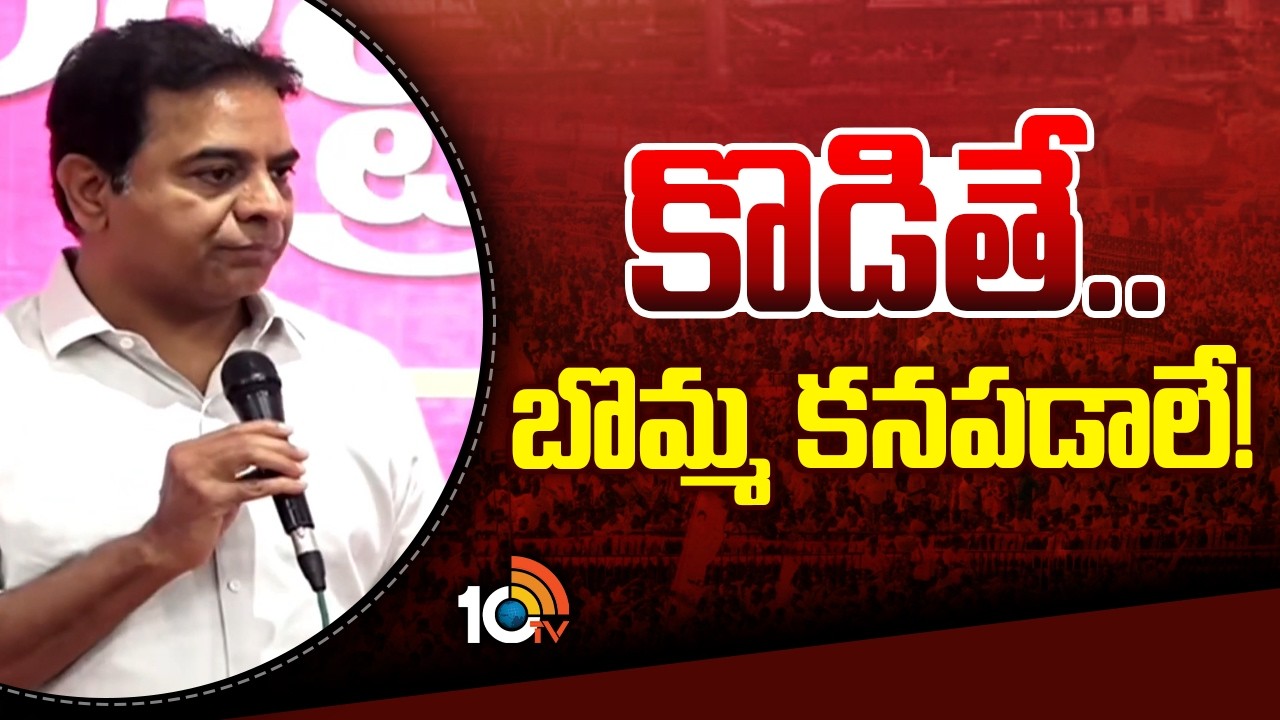 కొడితే.. బొమ్మ కనపడాలే! | KTR Strong Warning | CM Revanth | Telangana Politics | 10TV