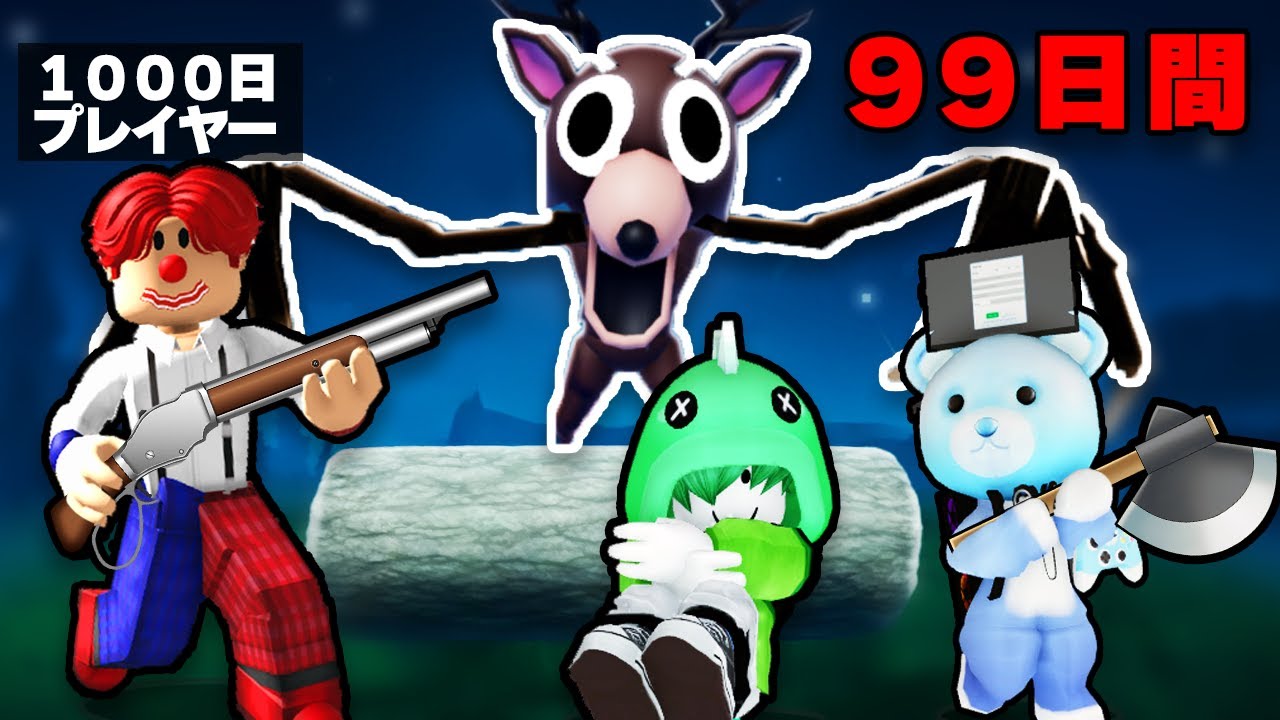 【ロブロックス】恐ろしい森の中で、99日間生き残るサバイバル【ROBLOX】