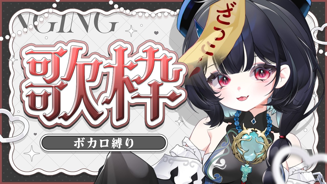 【歌枠】ボカロ歌って８００人耐久！初見さんこんにちわ～！ #shorts